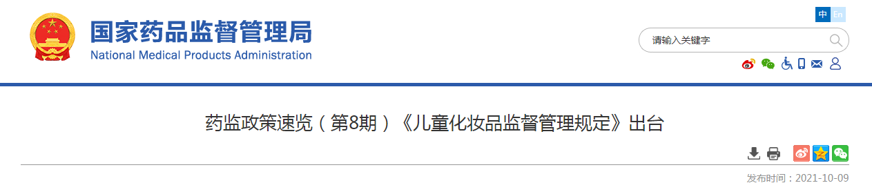 药监政策速览(第8期)《儿童化妆品监督管理规定》出台 药监政策速览(第8期)《儿童化妆品监督管理规定》出台