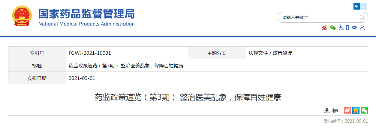 药监政策速览（第3期）整治医美乱象，保障百姓健康