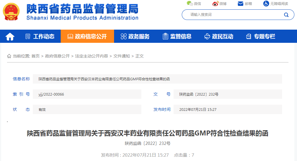 陕西省药品监督管理局关于西安汉丰药业有限责任公司药品GMP符合性检查结果的函（陕药监函〔2022〕232号）