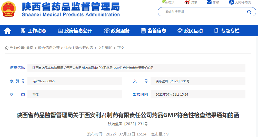 陕西省药品监督管理局关于西安利君制药有限责任公司药品GMP符合性检查结果通知的函 陕药监函（〔2022〕231号）