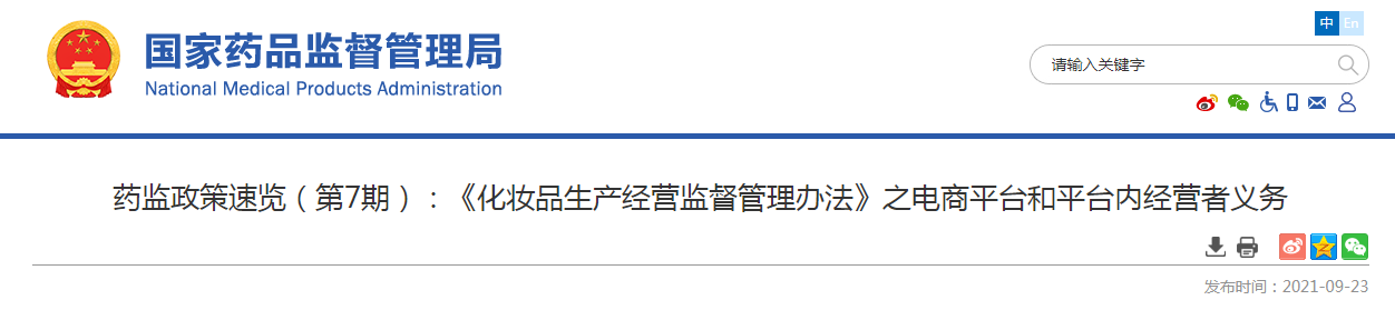 药监政策速览（第7期）《化妆品生产经营监督管理办法》之电商平台和平台内经营者义务
