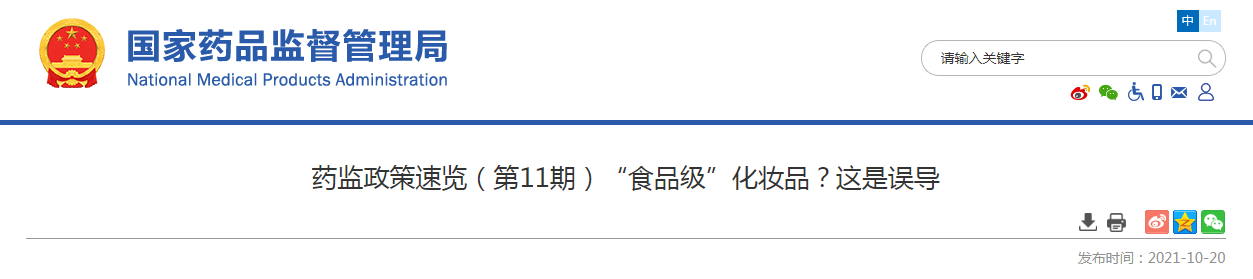 药监政策速览（第11期）“食品级”化妆品？这是误导