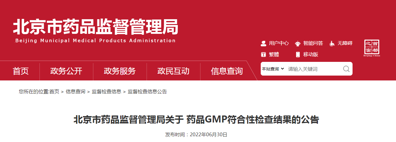 北京市药品监督管理局关于药品GMP符合性检查结果的公告（20220630）