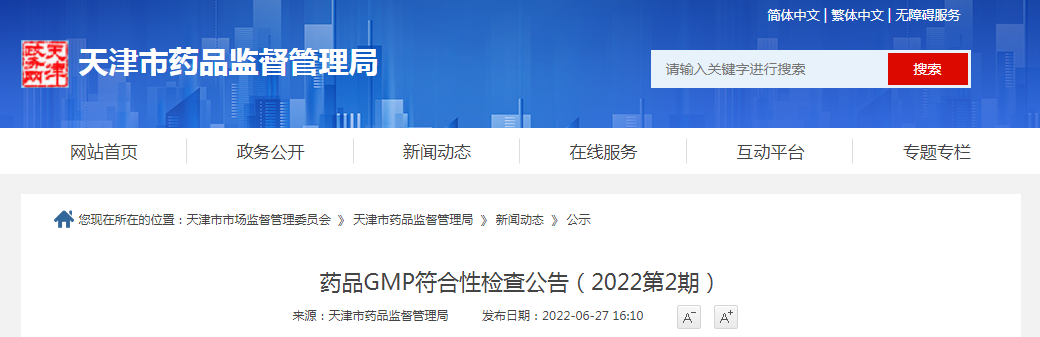 天津市药品监督管理局药品GMP符合性检查公告（2022第2期）