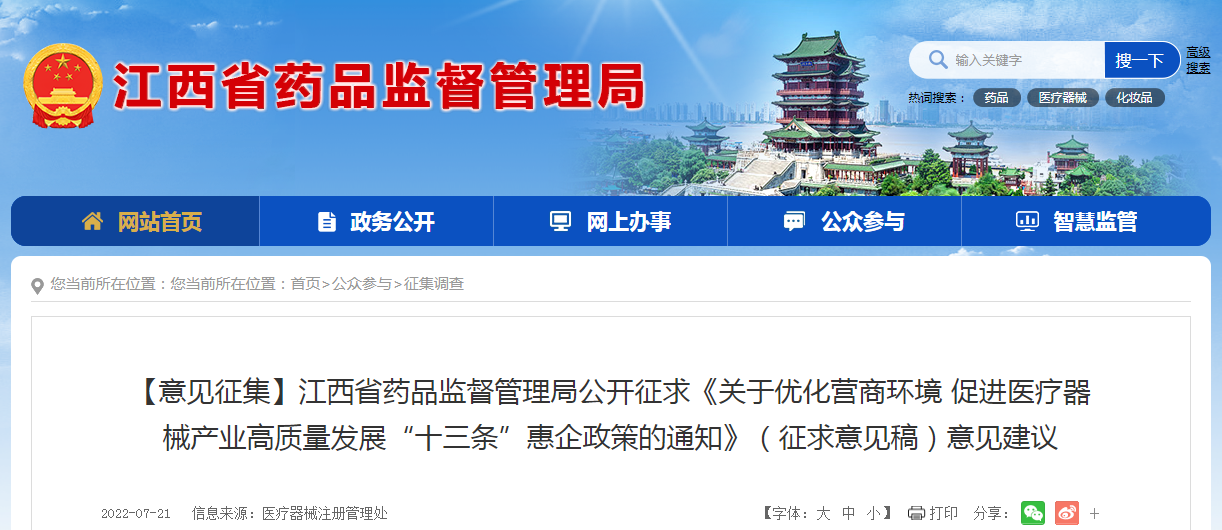 江西省药品监督管理局公开征求《关于优化营商环境 促进医疗器械产业高质量发展“十三条”惠企政策的通知》（征求意见稿）意见建议