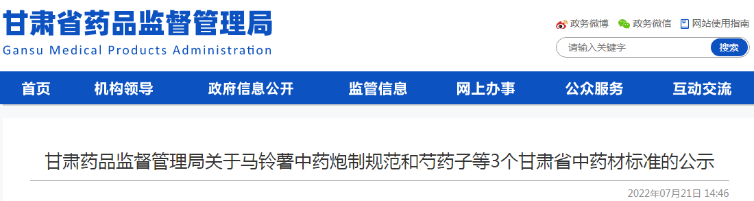 甘肃药品监督管理局关于马铃薯中药炮制规范和芍药子等3个甘肃省中药材标准的公示
