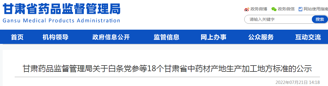 甘肃药品监督管理局关于白条党参等18个甘肃省中药材产地生产加工地方标准的公示