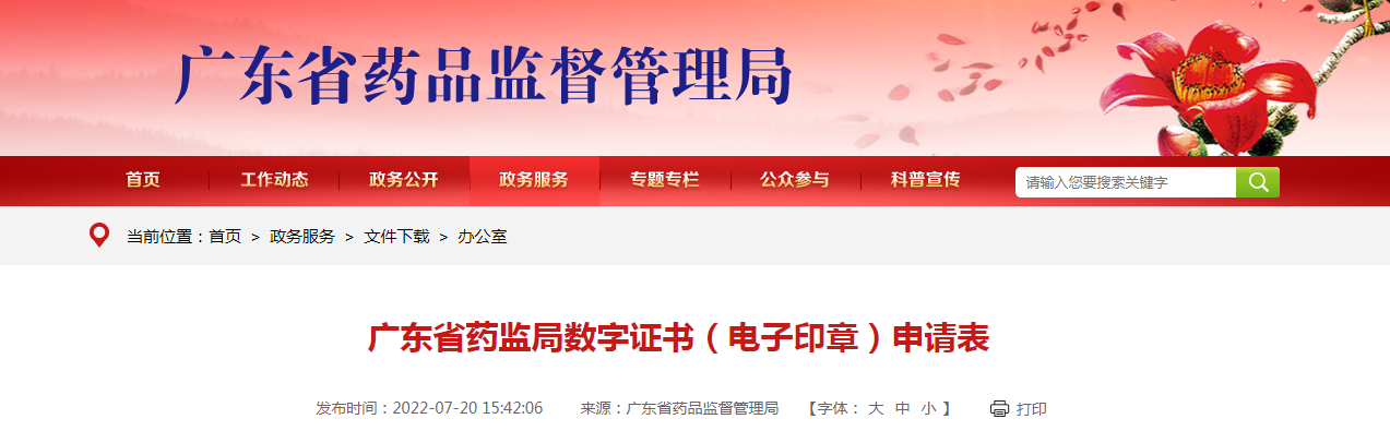 广东省药监局数字证书（电子印章）申请表