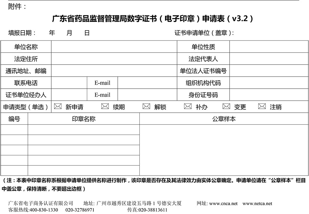 广东省药监局数字证书（电子印章）申请表