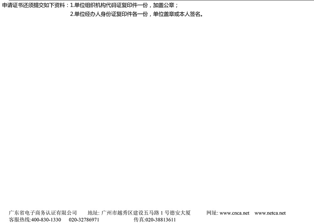 广东省药监局数字证书（电子印章）申请表