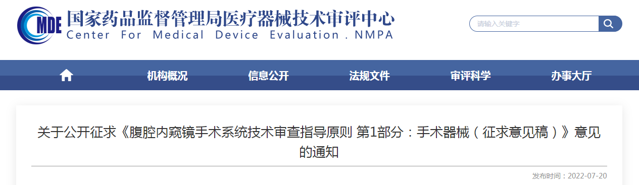 关于公开征求《腹腔内窥镜手术系统技术审查指导原则 第1部分：手术器械（征求意见稿）》意见的通知