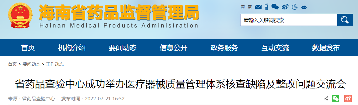 海南省药品查验中心成功举办医疗器械质量管理体系核查缺陷及整改问题交流会