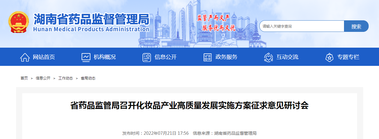 湖南省药品监管局召开化妆品产业高质量发展实施方案征求意见研讨会