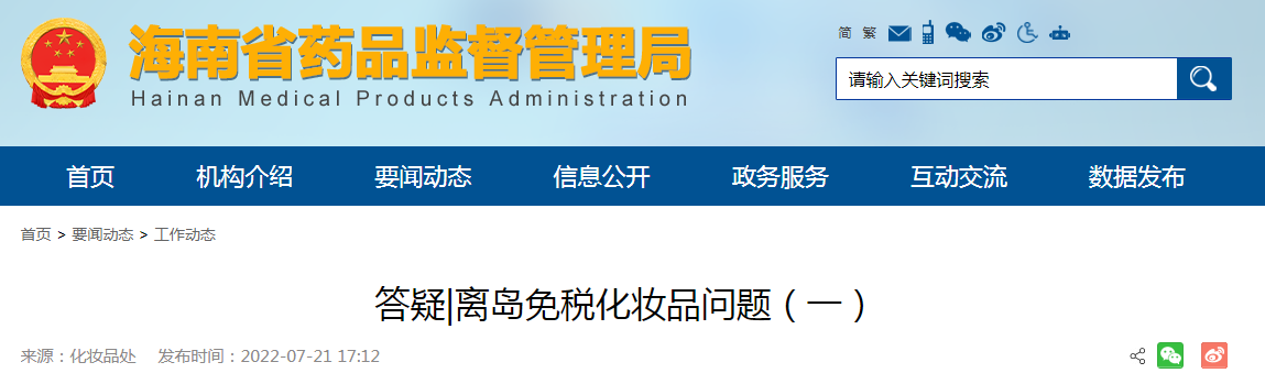 海南省药品监督管理局答疑|离岛免税化妆品问题（一）