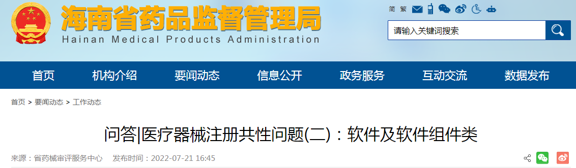 海南省药品监督管理局问答|医疗器械注册共性问题(二):软件及软件组件类 海南省药品监督管理局问答|医疗器械注册共性问题(二):软件及软件组件类