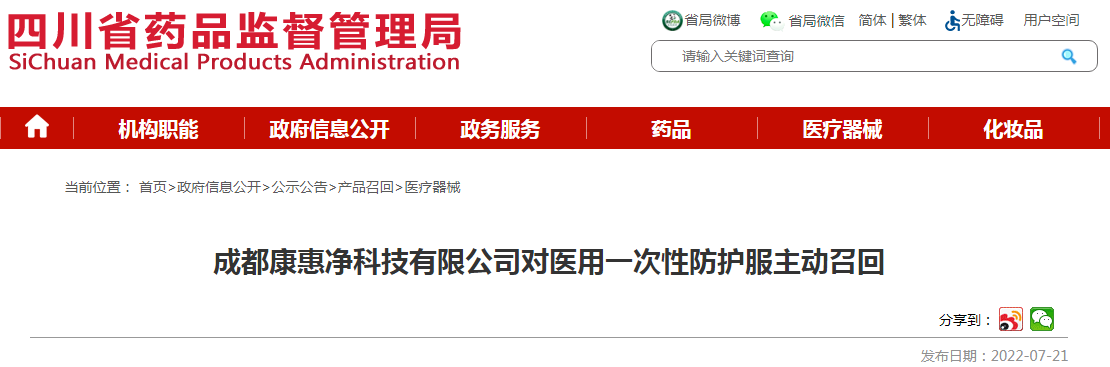 成都康惠净科技有限公司对医用一次性防护服主动召回