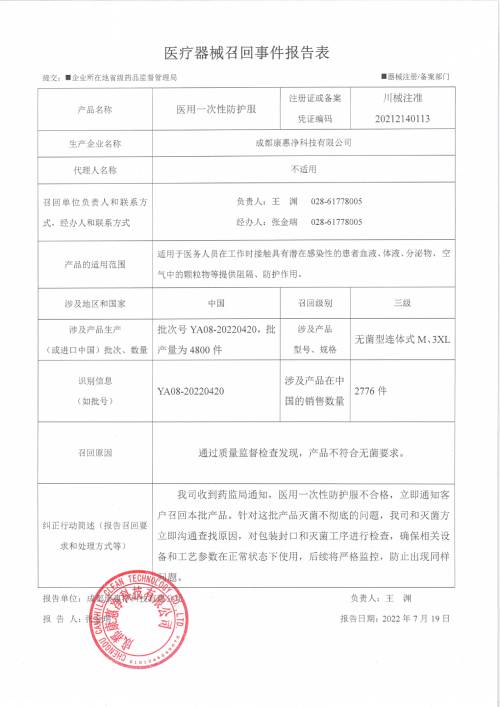 成都康惠净科技有限公司对医用一次性防护服主动召回