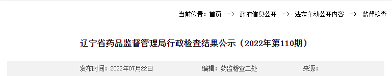 辽宁省药品监督管理局行政检查结果公示（2022年第110期）