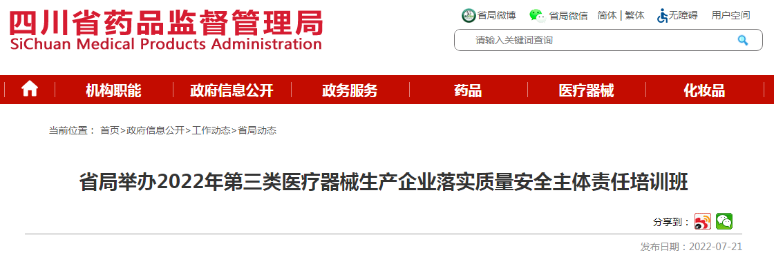 四川省局举办2022年第三类医疗器械生产企业落实质量安全主体责任培训班 四川省局举办2022年第三类医疗器械生产企业落实质量安全主体责任培训班