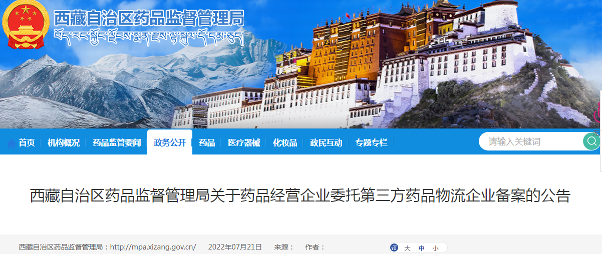 西藏自治区药品监督管理局关于药品经营企业委托第三方药品物流企业备案的公告(2022年第32号) 西藏自治区药品监督管理局关于药品经营企业委托第三方药品物流企业备案的公告(2022年第32号)