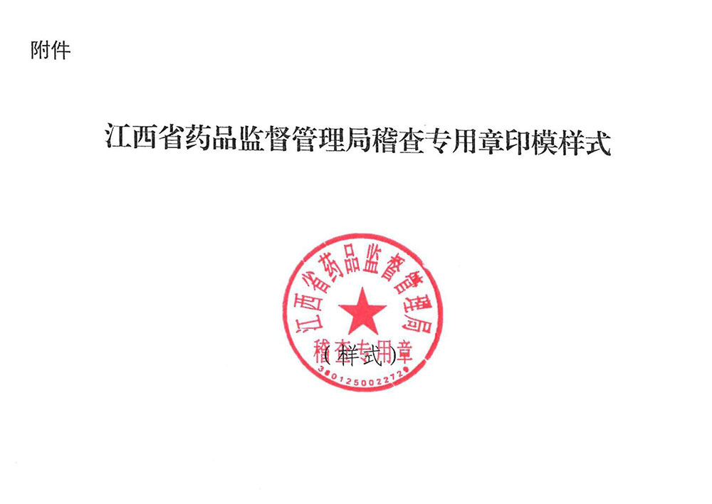 江西省药品监督管理局关于启用稽查专用章的公告