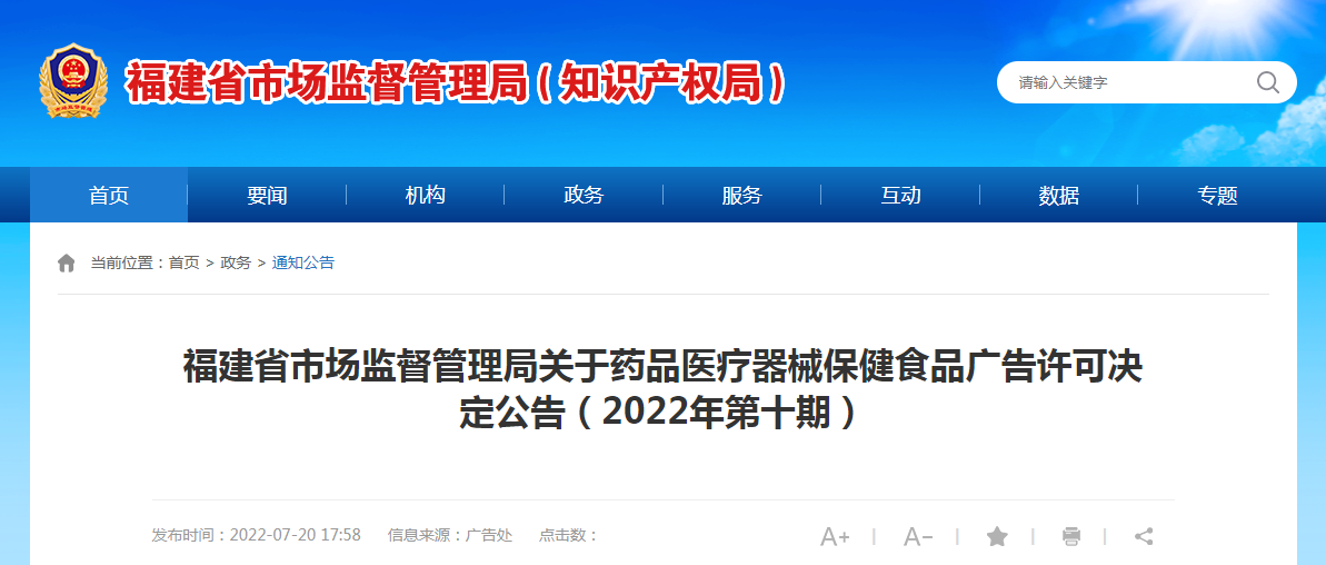 福建省市场监督管理局关于药品医疗器械保健食品广告许可决定公告（2022年第十期）