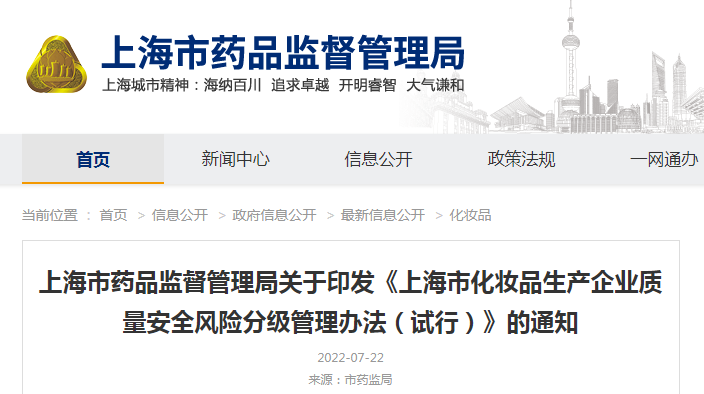 上海市药品监督管理局关于印发《上海市化妆品生产企业质量安全风险分级管理办法（试行）》的通知