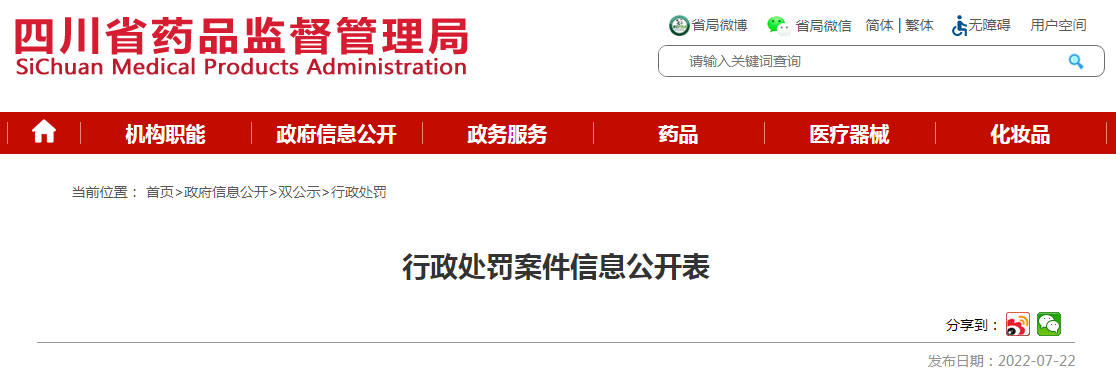 四川省药品监督管理局行政处罚案件信息公开表（川药监罚决〔2022〕1017号）