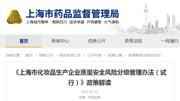 《上海市化妆品生产企业质量安全风险分级管理办法（试行）》政策解读
