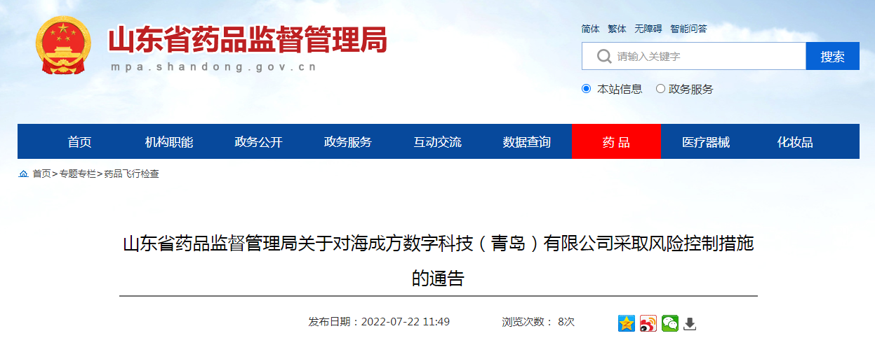 山东省药品监督管理局关于对海成方数字科技（青岛）有限公司采取风险控制措施的通告