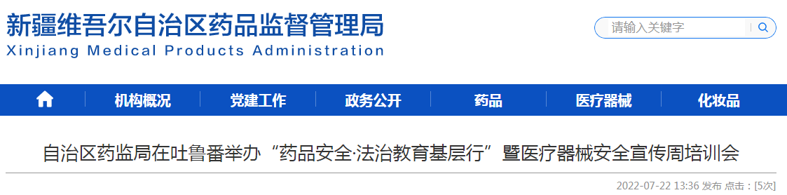 新疆维吾尔自治区药监局在吐鲁番举办“药品安全·法治教育基层行”暨医疗器械安全宣传周培训会