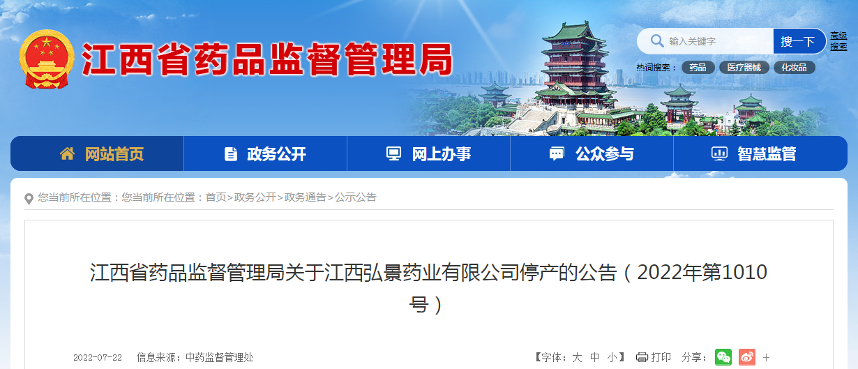 江西省药品监督管理局关于江西弘景药业有限公司停产的公告（2022年第1010号）