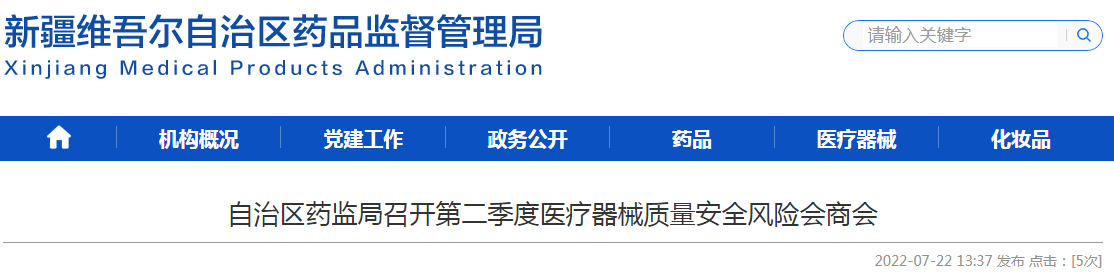 新疆维吾尔自治区药监局召开第二季度医疗器械质量安全风险会商会