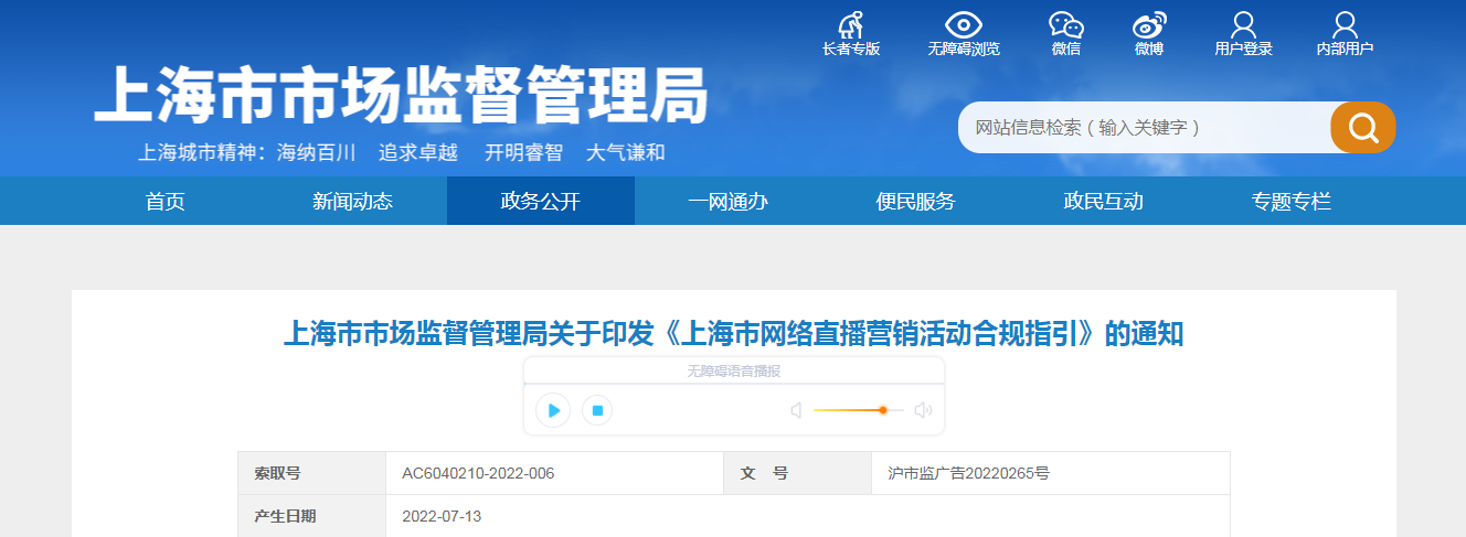 上海市市场监督管理局关于印发《上海市网络直播营销活动合规指引》的通知