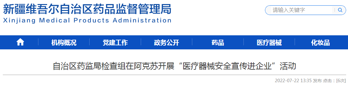 新疆维吾尔自治区药监局检查组在阿克苏开展“医疗器械安全宣传进企业”活动