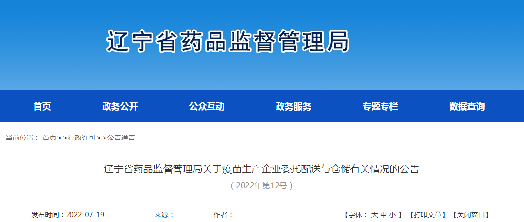 辽宁省药品监督管理局关于疫苗生产企业委托配送与仓储有关情况的公告（2022年第12号）
