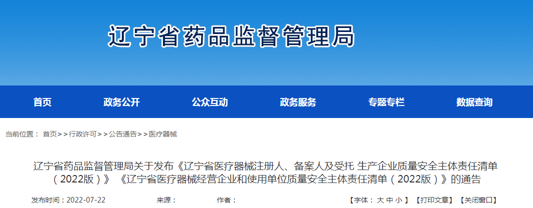 辽宁省药品监督管理局关于发布《辽宁省医疗器械注册人、备案人及受托 生产企业质量安全主体责任清单（2022版）》《辽宁省医疗器械经营企业和使用单位质量安全主体责任清单（2022版）》的通告