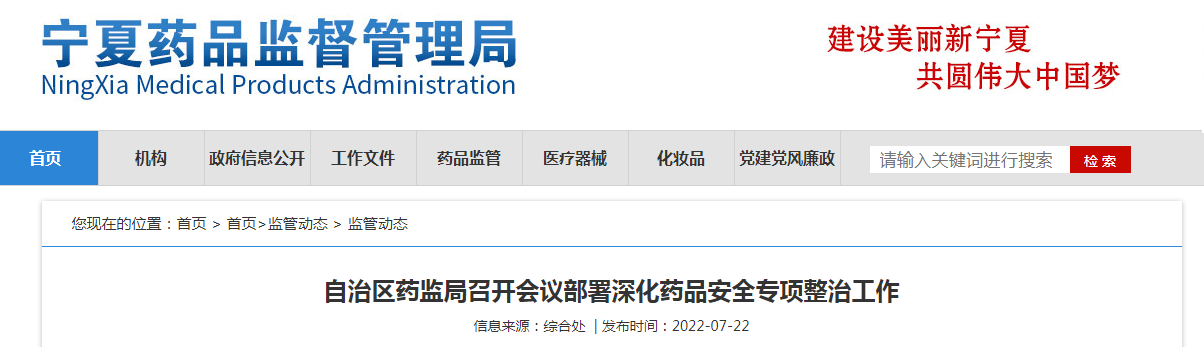 宁夏回族自治区药监局召开会议部署深化药品安全专项整治工作 宁夏回族自治区药监局召开会议部署深化药品安全专项整治工作