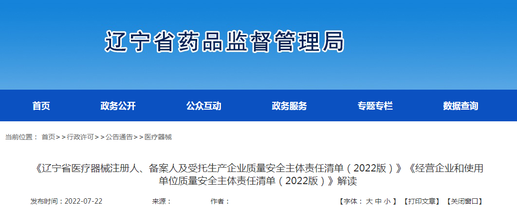 《辽宁省医疗器械注册人、备案人及受托生产企业质量安全主体责任清单(2022版)》《经营企业和使用单位质量安全主体责任清单(2022版)》解读 《辽宁省医疗器械注册人、备案人及受托生产企业质量安全主体责任清单(2022版)》《经营企业和使用单位质量安全主体责任清单(2022版)》解读