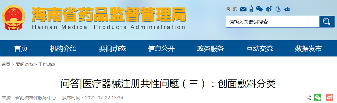 海南省药品监督管理局问答|医疗器械注册共性问题(三):创面敷料分类 海南省药品监督管理局问答|医疗器械注册共性问题(三):创面敷料分类