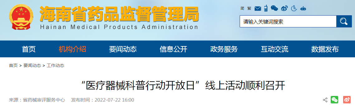 海南省“医疗器械科普行动开放日”线上活动顺利召开