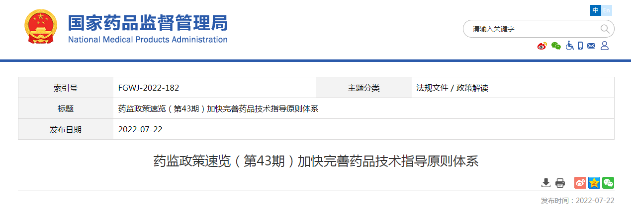 药监政策速览（第43期）加快完善药品技术指导原则体系