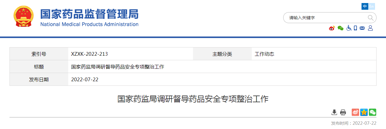 国家药监局调研督导药品安全专项整治工作 国家药监局调研督导药品安全专项整治工作