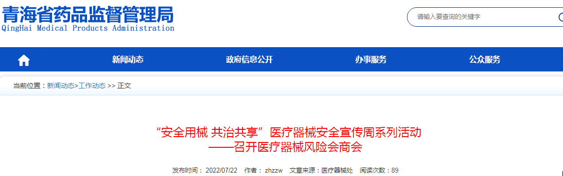 “安全用械 共治共享”医疗器械安全宣传周系列活动 ——青海省召开医疗器械风险会商会