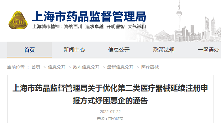上海市药品监督管理局关于优化第二类医疗器械延续注册申报方式纾困惠企的通告 上海市药品监督管理局关于优化第二类医疗器械延续注册申报方式纾困惠企的通告