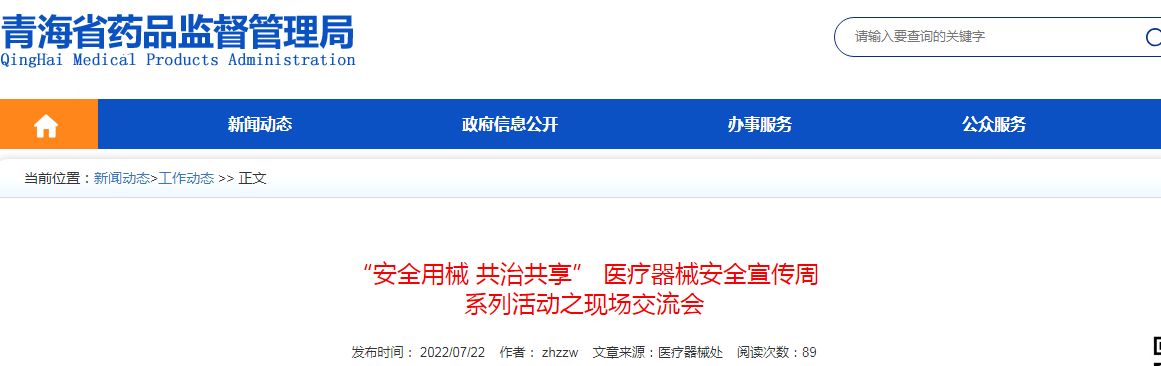 青海省“安全用械 共治共享” 医疗器械安全宣传周 系列活动之现场交流会