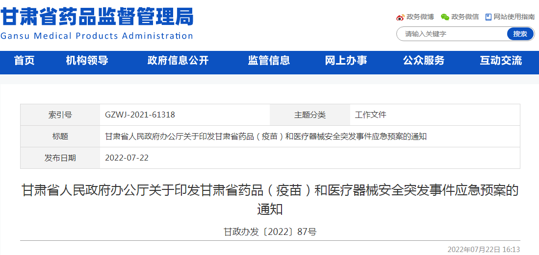 甘肃省人民政府办公厅关于印发甘肃省药品（疫苗）和医疗器械安全突发事件应急预案的通知 甘政办发〔2022〕87号