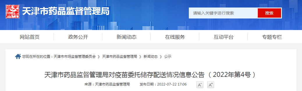 天津市药品监督管理局对疫苗委托储存配送情况信息公告(2022年第4号) 天津市药品监督管理局对疫苗委托储存配送情况信息公告(2022年第4号)