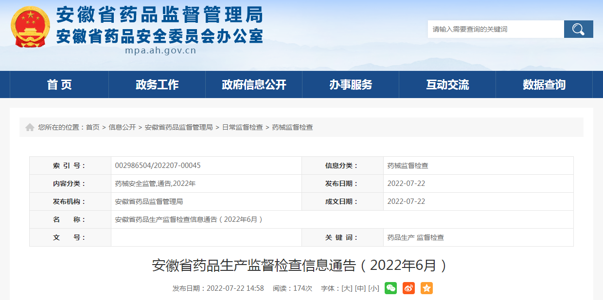 安徽省药品生产监督检查信息通告（2022年6月）