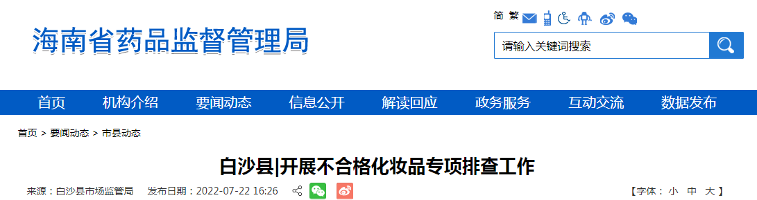海南省白沙县|开展不合格化妆品专项排查工作